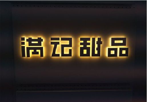 双柏发光字＆发光字招牌