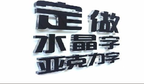 双柏门头水晶字的制作过程。