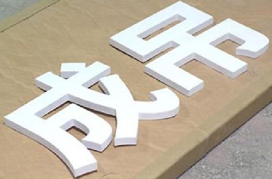 双柏PVC字广告制作介绍。