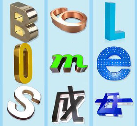 双柏门头广告字的种类。
