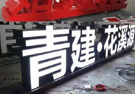 双柏打造更有特色的发光字招牌。