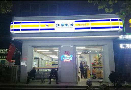 双柏连锁店超市招牌制作。