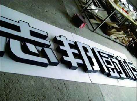 双柏不同门头广告招牌的工艺及适用行业。